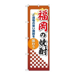 販促用品 [N] のぼり 福岡の焼酎 53499 P・O・Pプロダクツ