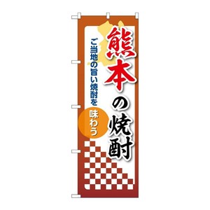 販促用品 [N] のぼり 熊本の焼酎 53502 P・O・Pプロダクツ