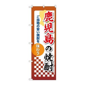 販促用品 [N] のぼり 鹿児島の焼酎 53505 P・O・Pプロダクツ