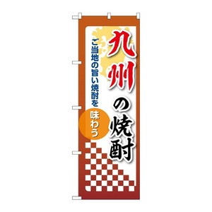 販促用品 [N] のぼり 九州の焼酎 53517 P・O・Pプロダクツ