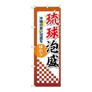 販促用品 [N] のぼり 琉球泡盛 53518 P・O・Pプロダクツ