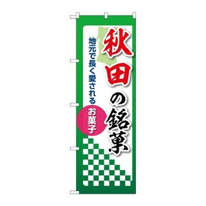 販促用品 [N] のぼり 秋田の銘菓 53523 P・O・Pプロダクツ