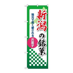 販促用品 [N] のぼり 新潟の銘菓 53533 P・O・Pプロダクツ