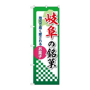 販促用品 [N] のぼり 岐阜の銘菓 53539 P・O・Pプロダクツ