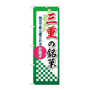 販促用品 [N] のぼり 三重の銘菓 53542 P・O・Pプロダクツ