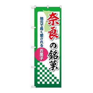 販促用品 [N] のぼり 奈良の銘菓 53547 P・O・Pプロダクツ