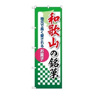 販促用品 [N] のぼり 和歌山の銘菓 53548 P・O・Pプロダクツ