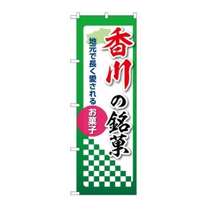 販促用品 [N] のぼり 香川の銘菓 53555 P・O・Pプロダクツ