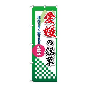 販促用品 [N] のぼり 愛媛の銘菓 53556 P・O・Pプロダクツ