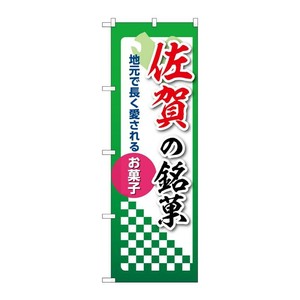 販促用品 [N] のぼり 佐賀の銘菓 53559 P・O・Pプロダクツ
