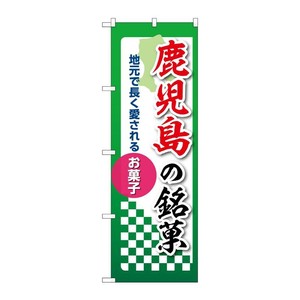 販促用品 [N] のぼり 鹿児島の銘菓 53564 P・O・Pプロダクツ