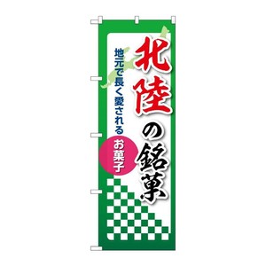 販促用品 [N] のぼり 北陸の銘菓 53568 P・O・Pプロダクツ