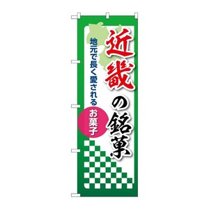 販促用品 [N] のぼり 近畿の銘菓 53571 P・O・Pプロダクツ