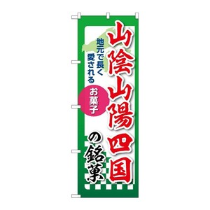 販促用品 [N] のぼり 山陰山陽四国の銘菓 53573 P・O・Pプロダクツ