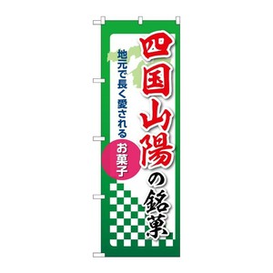 販促用品 [N] のぼり 四国山陽の銘菓 53574 P・O・Pプロダクツ