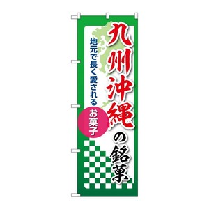 販促用品 [N] のぼり 九州沖縄の銘菓 53577 P・O・Pプロダクツ