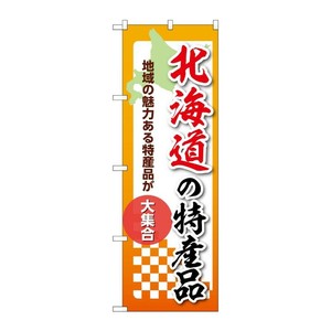 販促用品 [N] のぼり 北海道の特産品 53578 P・O・Pプロダクツ