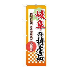 販促用品 [N] のぼり 岐阜の特産品 53598 P・O・Pプロダクツ