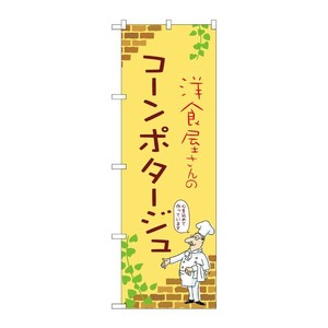 販促用品 [N] のぼり コーンポタージュ B 53935 P・O・Pプロダクツ