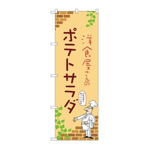 販促用品 [N] のぼり ポテトサラダ B 53947 P・O・Pプロダクツ