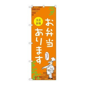 販促用品 [N] のぼり お弁当あります C 53954 P・O・Pプロダクツ