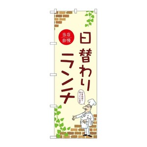 販促用品 [N] のぼり 日替わりランチ 当店自慢 B 53959 P・O・Pプロダクツ
