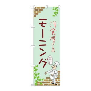 販促用品 [N] のぼり モーニング B 53962 P・O・Pプロダクツ