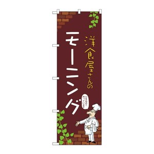 販促用品 [N] のぼり モーニング C 53963 P・O・Pプロダクツ