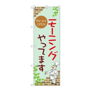 販促用品 [N] のぼり モーニングやってます B 53965 P・O・Pプロダクツ