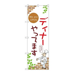 販促用品 [N] のぼり ディナーやってます B 53977 P・O・Pプロダクツ