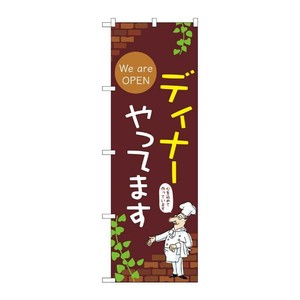 販促用品 [N] のぼり ディナーやってます C 53978 P・O・Pプロダクツ