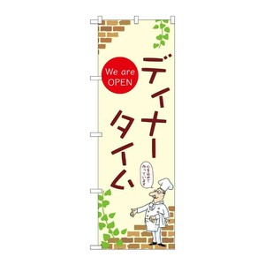 販促用品 [N] のぼり ディナータイム A 53979 P・O・Pプロダクツ
