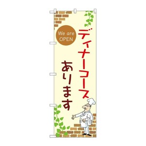 販促用品 [N] のぼり ディナーコースあります A 53982 P・O・Pプロダクツ