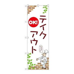 販促用品 [N] のぼり テイクアウトOK A 53988 P・O・Pプロダクツ