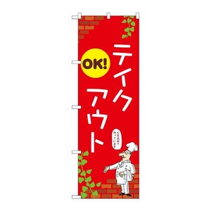 販促用品 [N] のぼり テイクアウトOK B 53989 P・O・Pプロダクツ