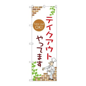 販促用品 [N] のぼり テイクアウトやってます A 53991 P・O・Pプロダクツ