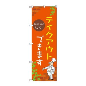 販促用品 [N] のぼり テイクアウトできます B 53995 P・O・Pプロダクツ