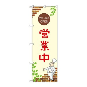 販促用品 [N] のぼり 営業中 B 54001 P・O・Pプロダクツ