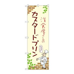 販促用品 [N] のぼり カスタードプリン A 54006 P・O・Pプロダクツ