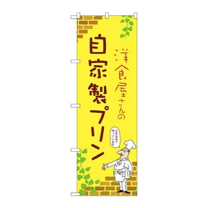 販促用品 [N] のぼり 自家製プリン C 54011 P・O・Pプロダクツ