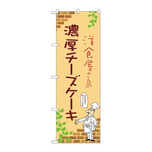 販促用品 [N] のぼり 濃厚チーズケーキ B 54013 P・O・Pプロダクツ