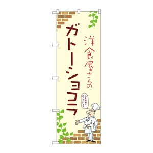 販促用品 [N] のぼり ガトーショコラ A 54024 P・O・Pプロダクツ