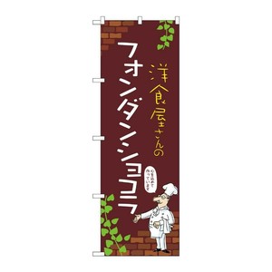 販促用品 [N] のぼり フォンダンショコラ C 54029 P・O・Pプロダクツ