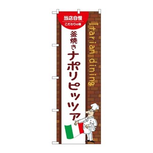 販促用品 [N] のぼり 釜焼きナポリピッツァ A 54102 P・O・Pプロダクツ