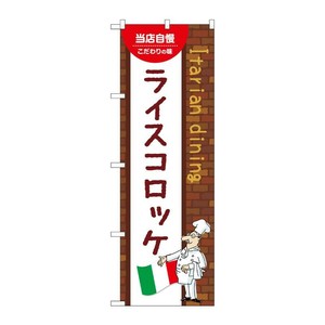 販促用品 [N] のぼり ライスコロッケ A 54114 P・O・Pプロダクツ