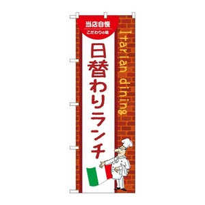 販促用品 [N] のぼり 日替わりランチ C 54137 P・O・Pプロダクツ