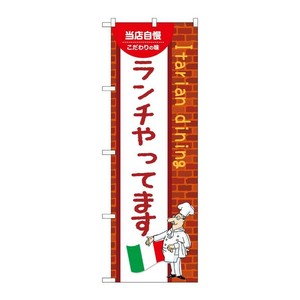 販促用品 [N] のぼり ランチやってます C 54143 P・O・Pプロダクツ