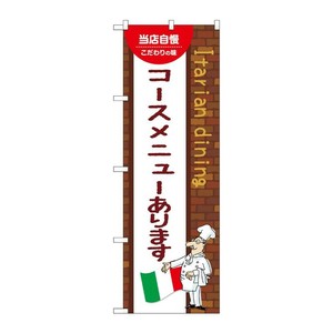 販促用品 [N] のぼり コースメニューあります A 54153 P・O・Pプロダクツ
