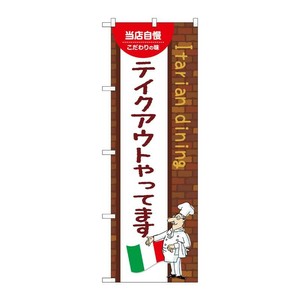 販促用品 [N] のぼり テイクアウトやってます A 54159 P・O・Pプロダクツ