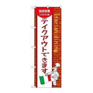 販促用品 [N] のぼり テイクアウトできます C 54164 P・O・Pプロダクツ